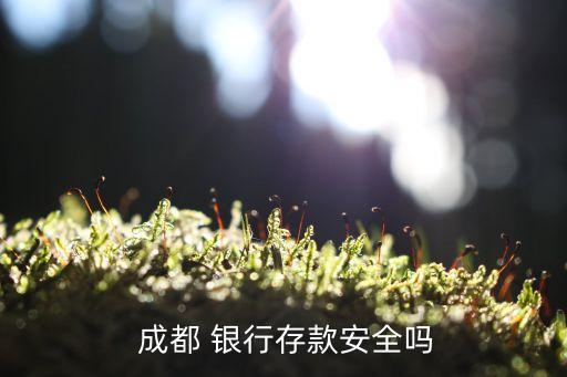 成都銀行屬于什么性質,農商銀行屬于什么性質