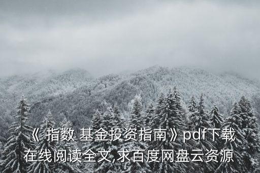 《 指數(shù) 基金投資指南》pdf下載在線閱讀全文,求百度網盤云資源