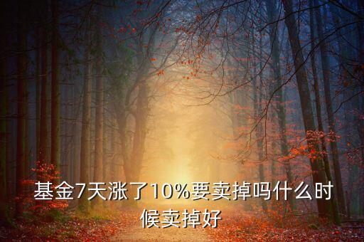基金漲到多少適合賣(mài)出去,基金虧了50%了死守能回來(lái)本金嗎