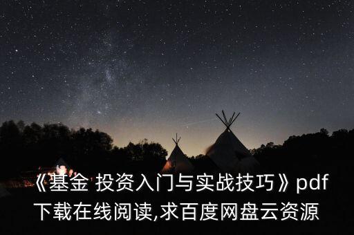 《基金 投資入門與實(shí)戰(zhàn)技巧》pdf下載在線閱讀,求百度網(wǎng)盤(pán)云資源
