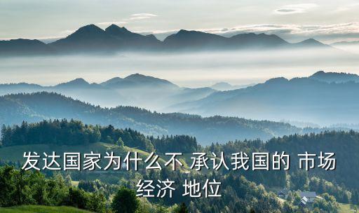 拒絕承認中國市場經濟地位,承認市場經濟地位的好處