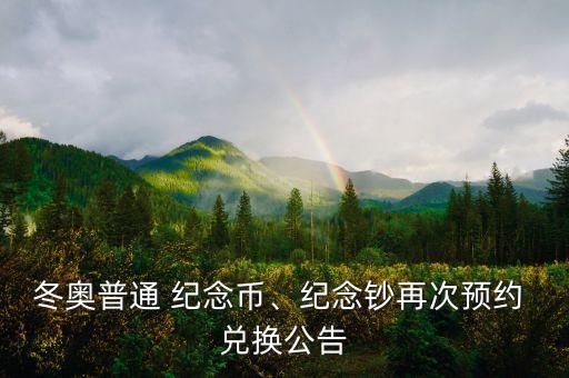 冬奧普通 紀念幣、紀念鈔再次預約 兌換公告