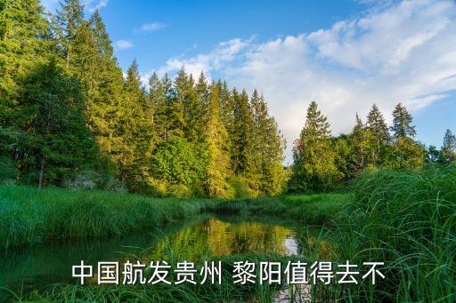 貴陽黎陽航空動(dòng)力有限公司,中國(guó)航發(fā)黎陽航空動(dòng)力有限公司招聘