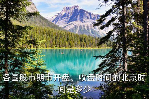 各國(guó)股市期市開盤、收盤時(shí)間的北京時(shí)間是多少