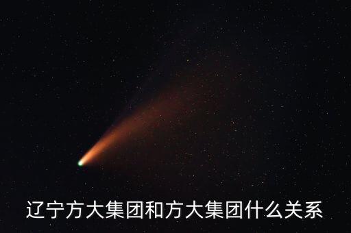 遼寧方大集團和方大集團什么關系
