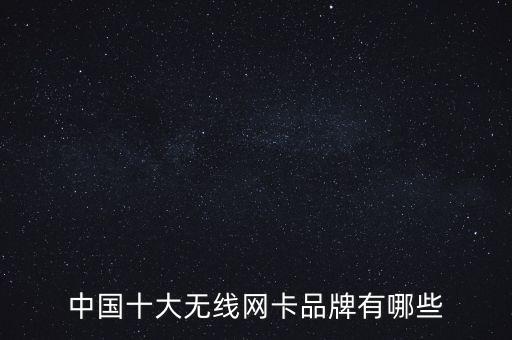 中國(guó)十大無線網(wǎng)卡品牌有哪些