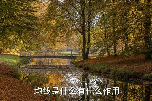 股票均線(xiàn)對(duì)股票的影響
