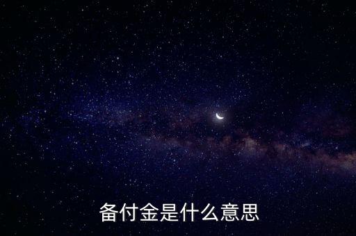 商業(yè)銀行備付金額,農村商業(yè)銀行渝快付怎么辦