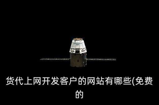 貨代上網開發(fā)客戶的網站有哪些(免費的