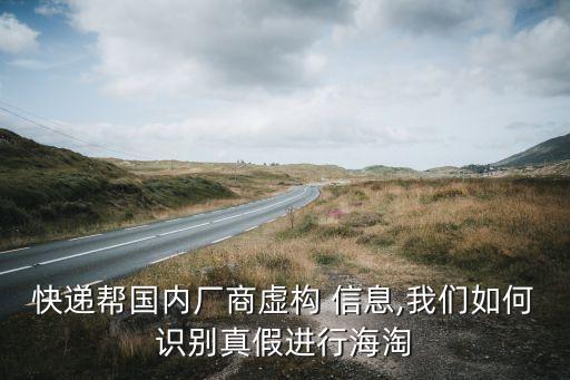 快遞幫國內(nèi)廠商虛構 信息,我們?nèi)绾巫R別真假進行海淘