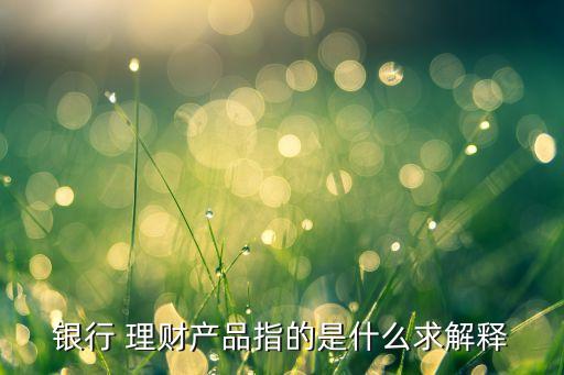 商業(yè)銀行理財產品種類