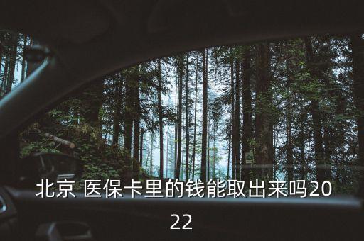  北京 醫(yī)?？ɡ锏腻X能取出來嗎2022