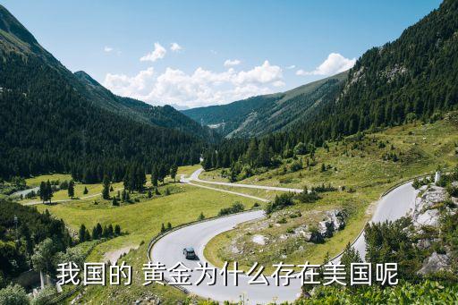 中國(guó)黃金儲(chǔ)備在美國(guó),美國(guó)黃金儲(chǔ)備多少?lài)?/></a></span><span id=
