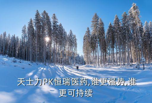  天士力PK恒瑞醫(yī)藥,誰更強(qiáng)勢(shì),誰更可持續(xù)