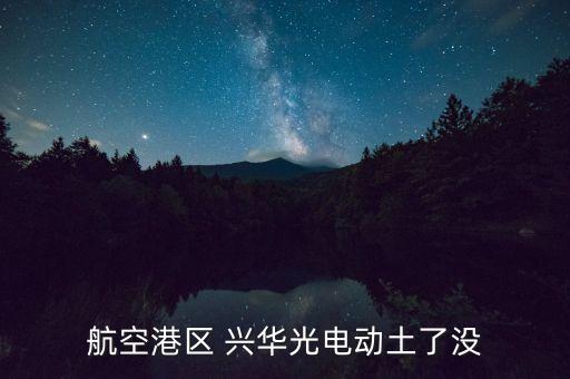 南昌興華科技有限公司,山東新興華環(huán)?？萍疾牧嫌邢薰?/></a></span><span id=
