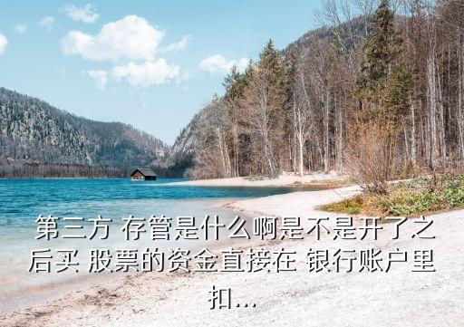 買股票銀行第三方存管,銀行第三方存管業(yè)務經(jīng)驗分享
