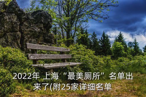 2022年 上?！白蠲缼泵麊纬鰜?lái)了(附25家詳細(xì)名單