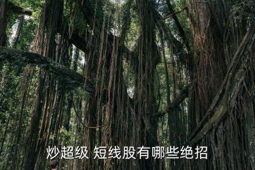做股票超短線(xiàn)的要領(lǐng),股票超短線(xiàn)是什么意思