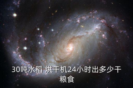30噸水稻 烘干機(jī)24小時出多少干 糧食