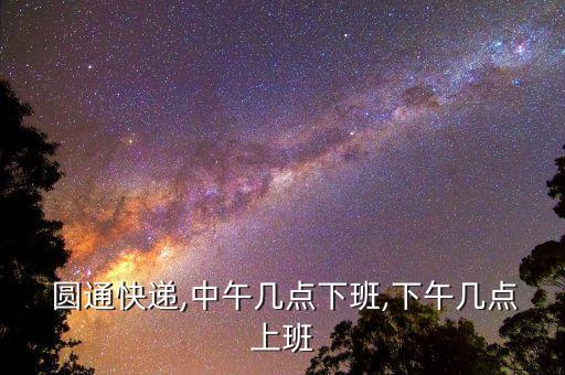 上海圓通雙休日,圓通上?？偛控?fù)責(zé)人