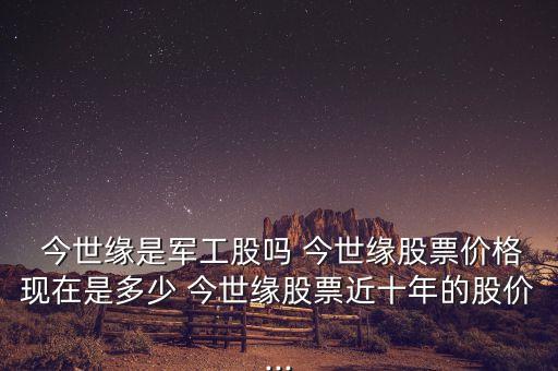 今世緣集團(tuán)有限公司是國企嘛,江蘇今世緣酒業(yè)有限公司是國企嗎