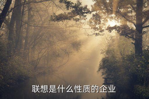 聯想集團分紅
