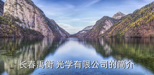長春禹衡 光學(xué)有限公司的簡(jiǎn)介