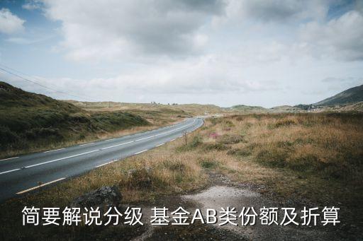 簡(jiǎn)要解說分級(jí) 基金AB類份額及折算