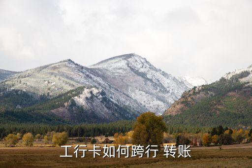 工行卡如何跨行 轉賬