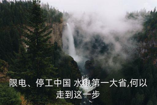 限電、停工中國 水電第一大省,何以走到這一步