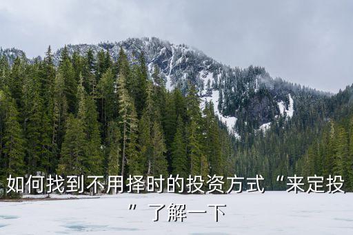 天弘基金環(huán)保,天弘環(huán)?；鹪趺礃?/></a></span><span id=