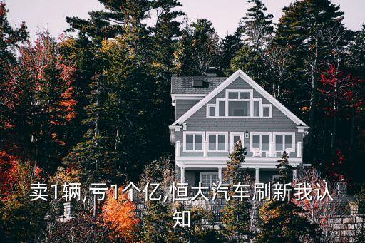 賣1輛,虧1個億,恒大汽車刷新我認(rèn)知