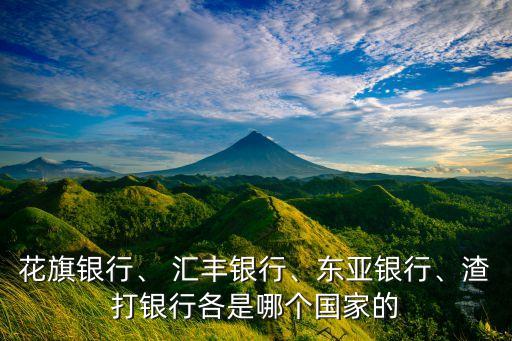 花旗銀行、 匯豐銀行、東亞銀行、渣打銀行各是哪個國家的