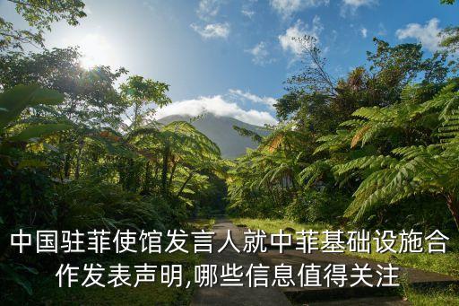 中國駐菲使館發(fā)言人就中菲基礎設施合作發(fā)表聲明,哪些信息值得關注