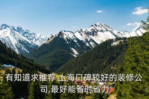 有知道求推薦 上?？诒^好的裝修公司,最好能省時(shí)省力