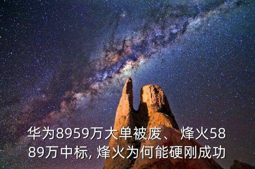 華為8959萬大單被廢、 烽火5889萬中標(biāo), 烽火為何能硬剛成功