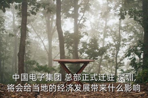 中國電子集團 總部正式遷駐 深圳,將會給當地的經濟發(fā)展帶來什么影響