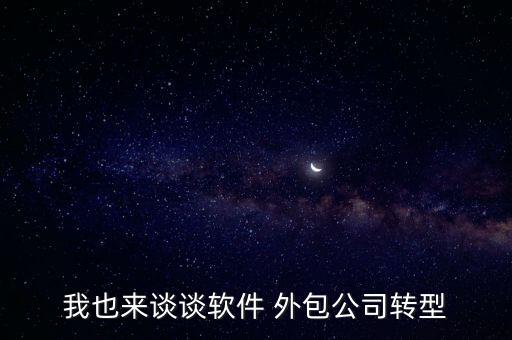 我也來談談軟件 外包公司轉(zhuǎn)型