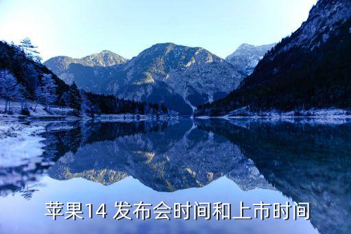  蘋果14 發(fā)布會時(shí)間和上市時(shí)間