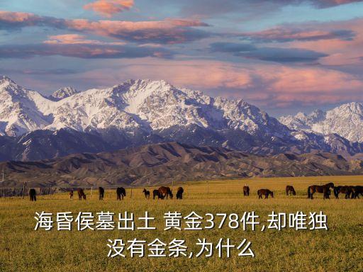 ?；韬钅钩鐾?黃金378件,卻唯獨(dú)沒有金條,為什么