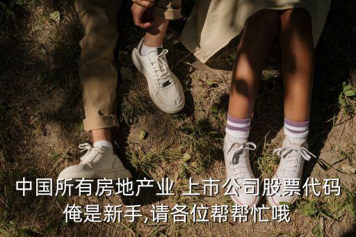 中國所有房地產業(yè) 上市公司股票代碼俺是新手,請各位幫幫忙哦