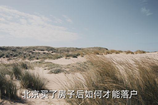  北京買(mǎi)了房子后如何才能落戶(hù)