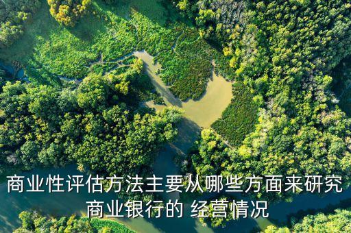 商業(yè)銀行經(jīng)營(yíng)環(huán)境,一般來(lái)說(shuō),商業(yè)銀行規(guī)模、經(jīng)營(yíng)環(huán)境