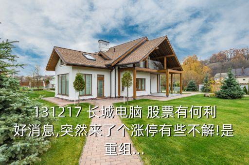 131217 長城電腦 股票有何利好消息,突然來了個(gè)漲停有些不解!是重組...