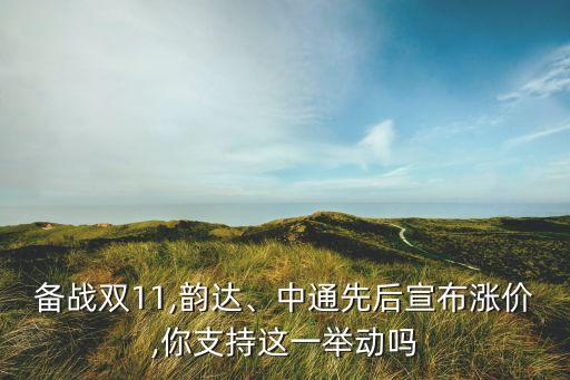 備戰(zhàn)雙11,韻達、中通先后宣布漲價,你支持這一舉動嗎